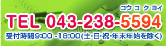 まずはお気軽にお電話下さい。TEL:043-238-5594（コウコクヨイ） 受付時間 9:00-18:00（土・日・祝・年末年始を除く）インターネットからでもお気軽に!