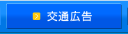 交通広告