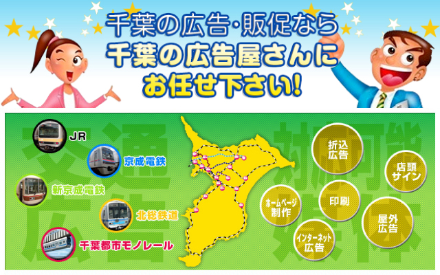 千葉の広告・販促なら千葉の広告屋さんにお任せください！