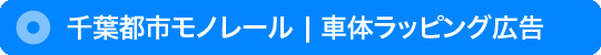 車体ラッピング広告