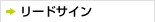 リードサイン