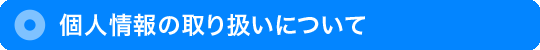 個人情報の取り扱いについて